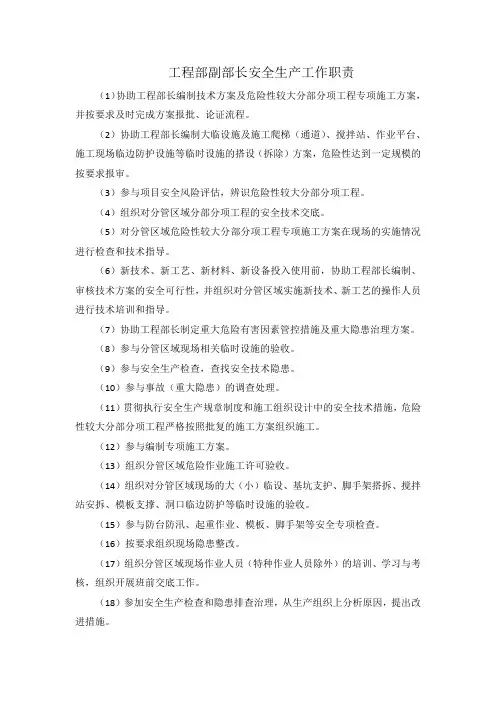 工程部副部长安全生产工作职责