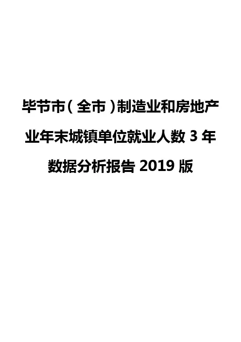 毕节市(全市)制造业和房地产业年末城镇单位就业人数3年数据分析报告2019版