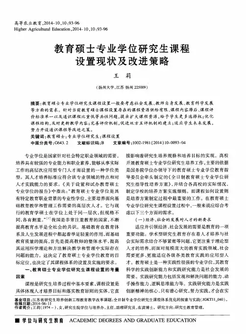 教育硕士专业学位研究生课程设置现状及改进策略