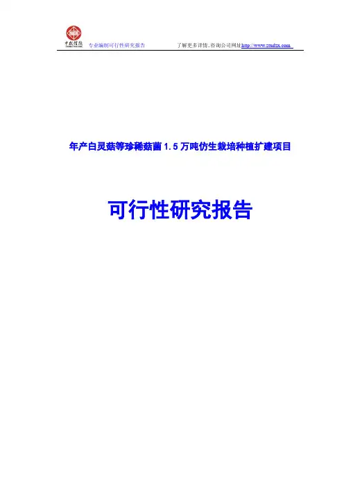 年产白灵菇等珍稀菇菌1.5万吨仿生栽培种植扩建项目可行性研究报告