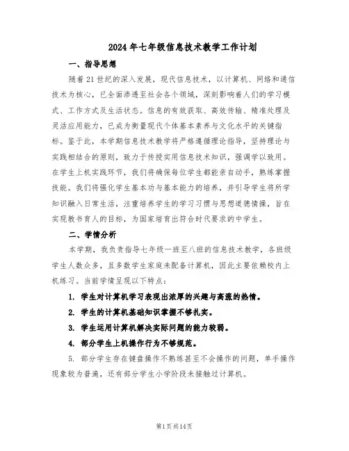 2024年七年级信息技术教学工作计划（6篇）