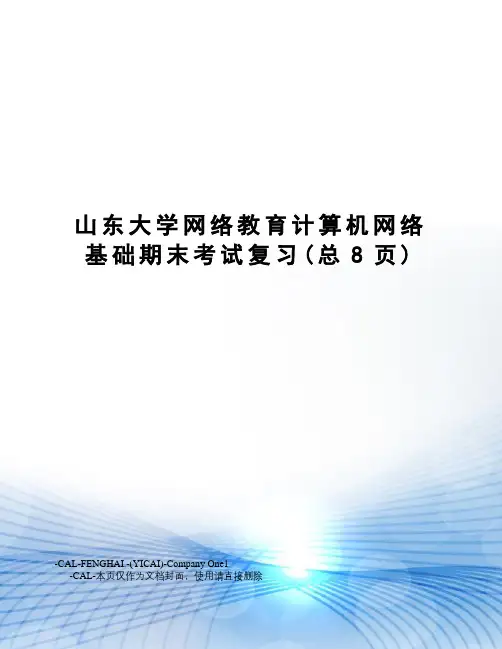 山东大学网络教育计算机网络基础期末考试复习