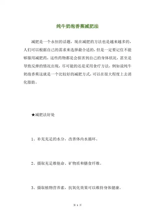 纯牛奶泡香蕉减肥法