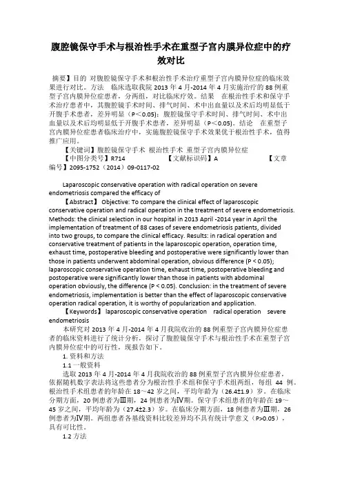 腹腔镜保守手术与根治性手术在重型子宫内膜异位症中的疗效对比