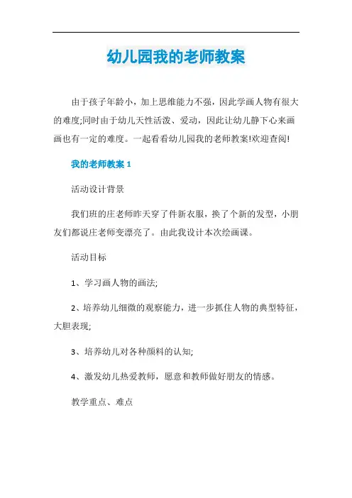 幼儿园我的老师教案