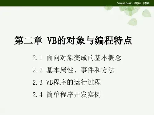 第二章 VB的对象与