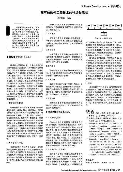 高可信软件工程技术的特点和现状