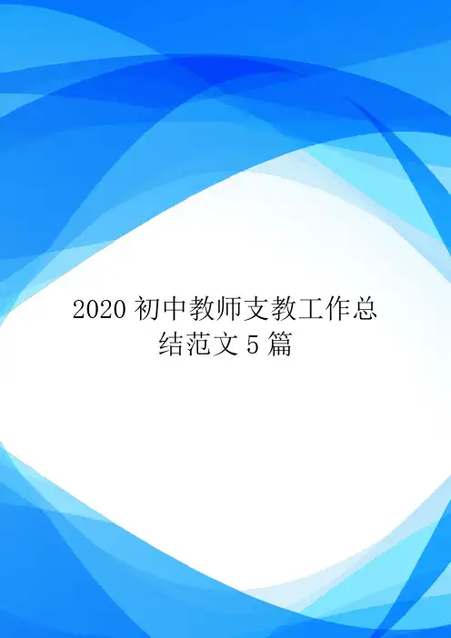 2020初中教师支教工作总结范文5篇.doc