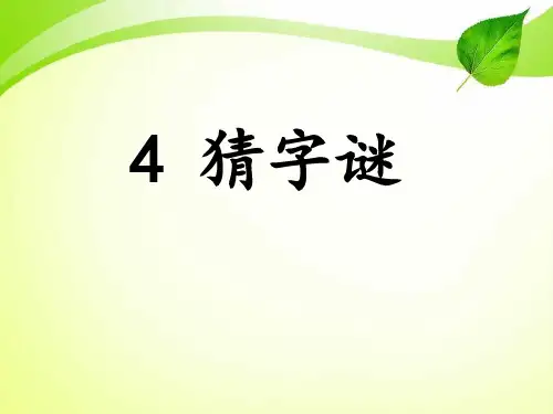 4 猜字谜