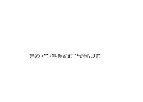 建筑电气照明装置施工与验收规范-50617-2010
