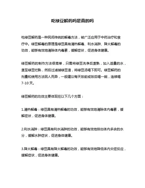 吃绿豆解药吗是真的吗