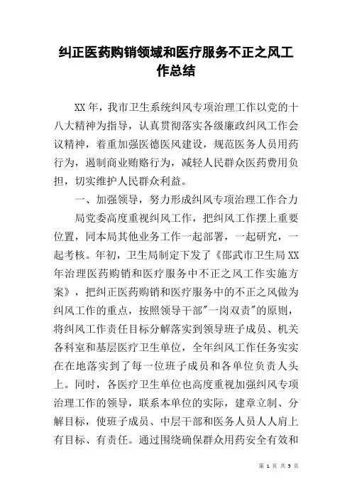 纠正医药购销领域和医疗服务不正之风工作总结
