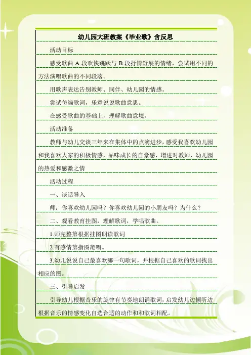 最新幼儿园大班教案《毕业歌》含反思.doc