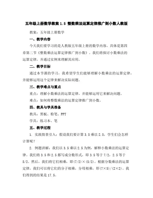 五年级上册数学教案-1.5整数乘法运算定律推广到小数-人教版
