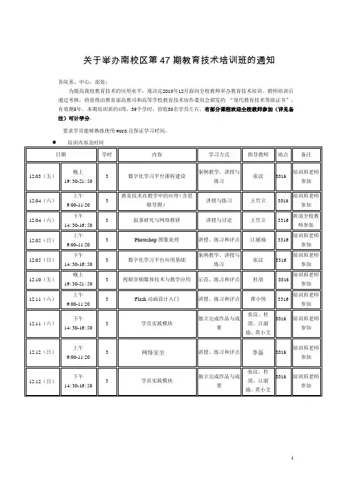 关于举办南校区第47期教育技术培训班的通知