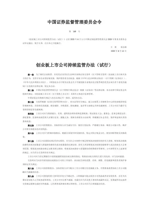 创业板上市公司持续监管办法(试行)