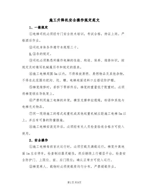 施工升降机安全操作规定范文（3篇）