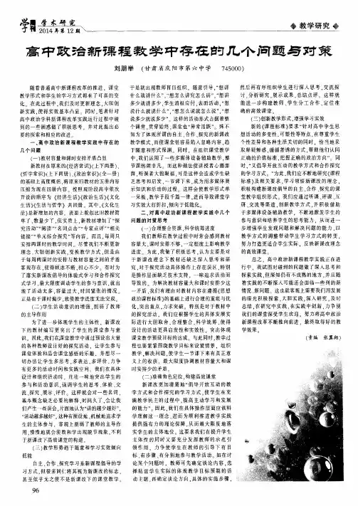 高中政治新课程教学中存在的几个问题与对策