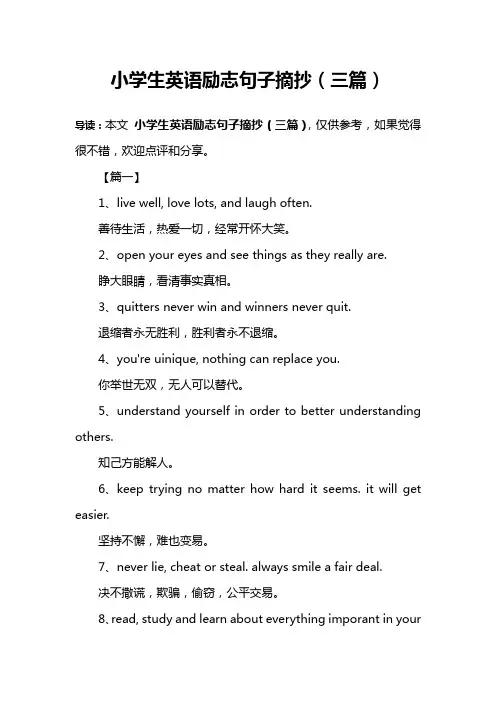 小学生英语励志句子摘抄(三篇)