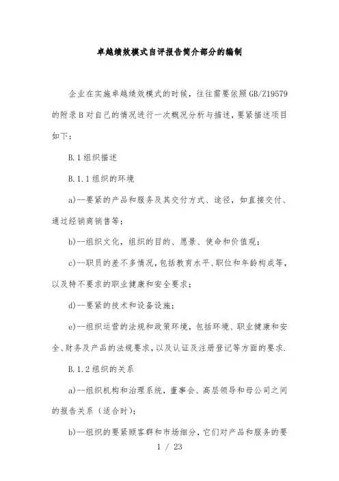 卓越绩效模式自评报告