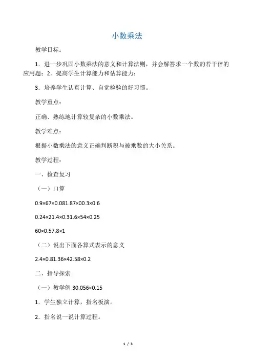 五年级数学上册 小数乘法教案 北京版