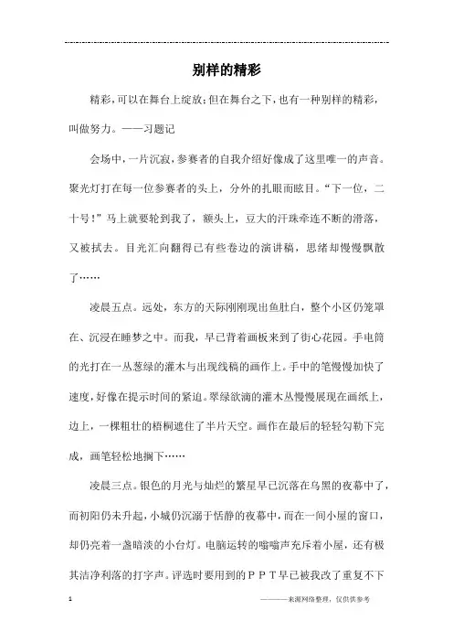 别样的精彩_六年级作文_1