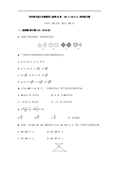 华东师大版九年级数学上册第23章 (23.1～23.3.1) 同步练习题(含答案,教师版)
