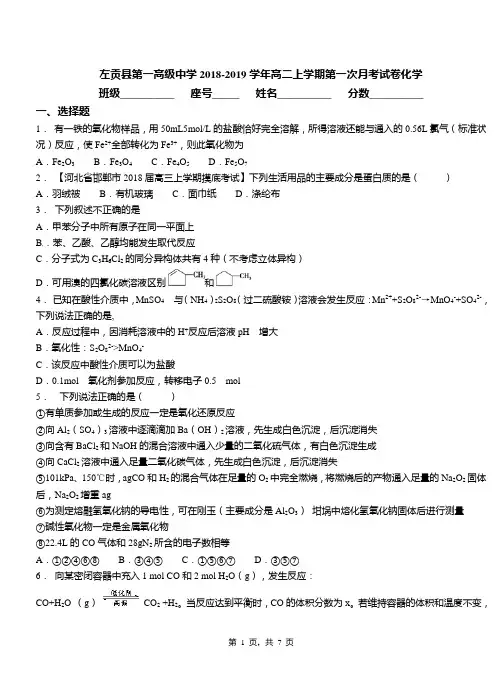 左贡县第一高级中学2018-2019学年高二上学期第一次月考模拟试卷化学