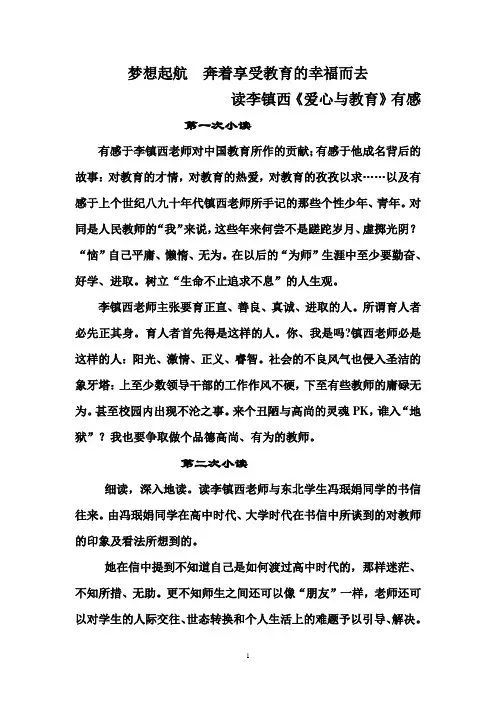 读l李镇西《教育与爱心》有感