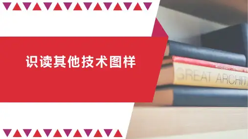 苏教版(2019)必修《技术与设计》5.2 识读其他技术图样-课件