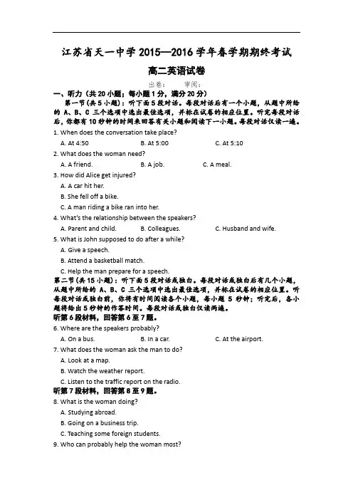 江苏省天一中学2015-2016学年高二下学期期末考试英语试题 Word版无答案