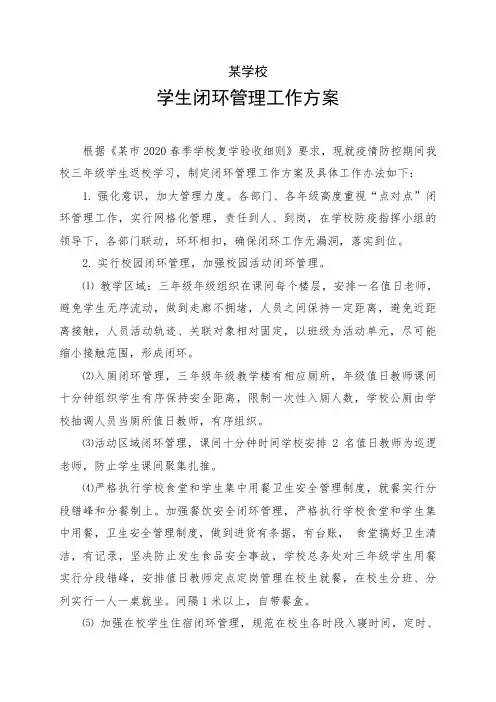某学校闭环管理方案