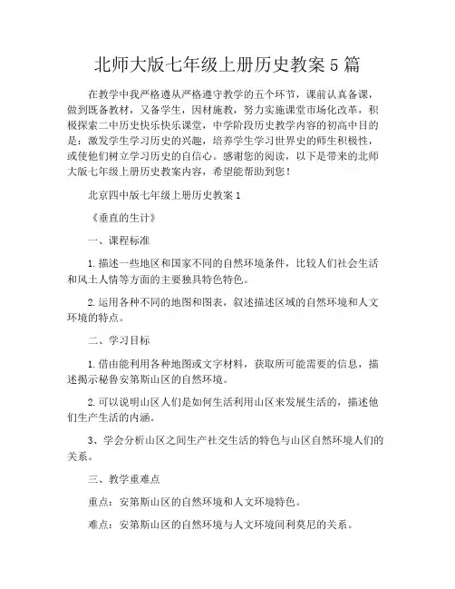 北师大版七年级上册历史教案5篇