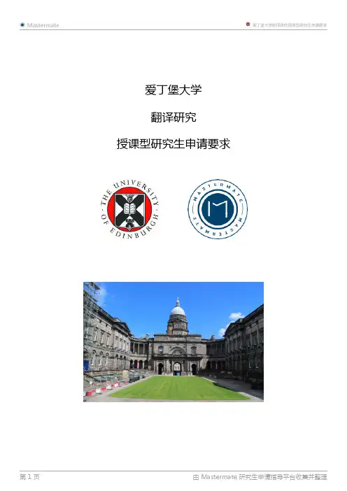 爱丁堡大学翻译研究授课型研究生申请要求