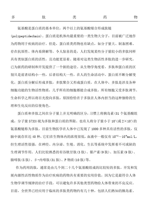 多肽类药物个人见解