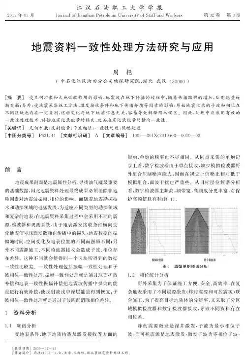 地震资料一致性处理方法研究与应用
