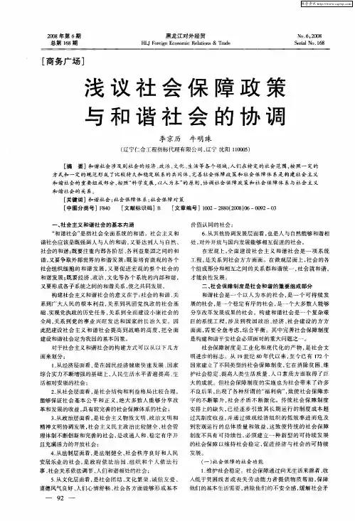 浅议社会保障政策与和谐社会的协调