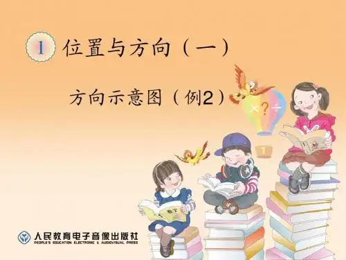 三下数学第一单元位置与方向:方向示意图(例2)