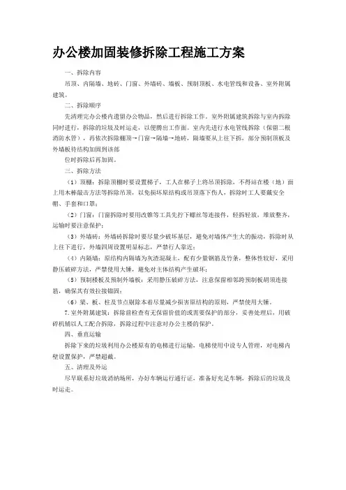 办公楼加固装修拆除工程施工方案