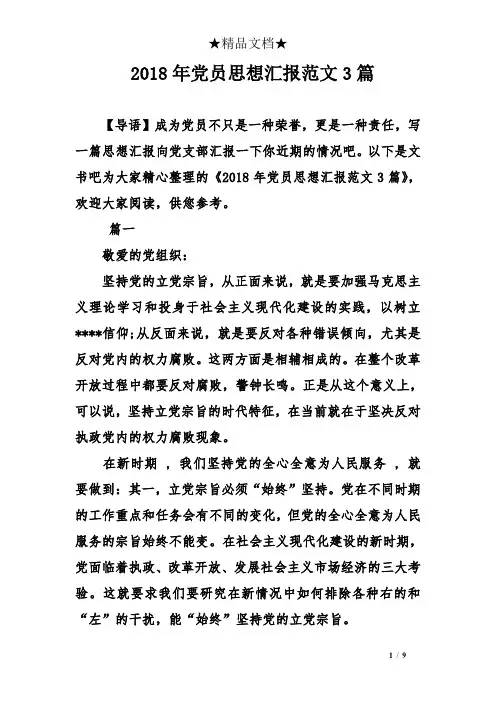 2018年党员思想汇报范文3篇