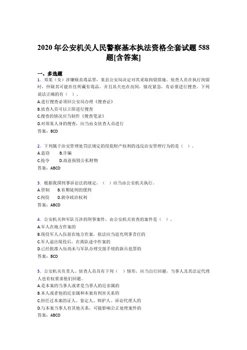 精选最新公安机关人民警察基本执法资格全套考核复习题库完整版588题(含标准答案)