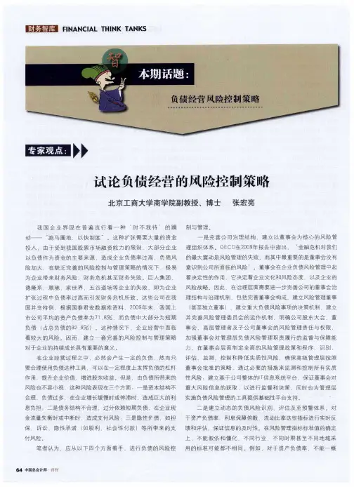 试论负债经营的风险控制策略