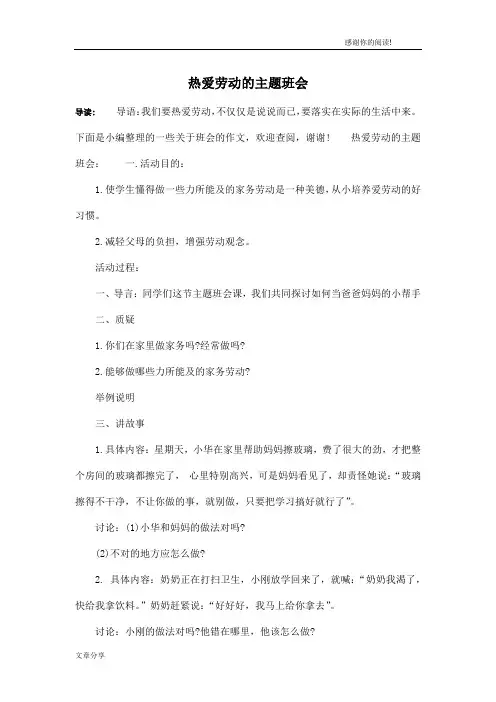 热爱劳动的主题班会