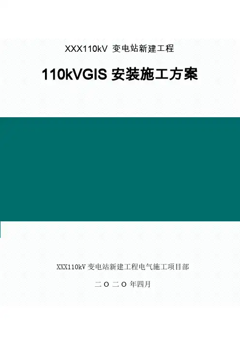 110kV GIS安装施工方案