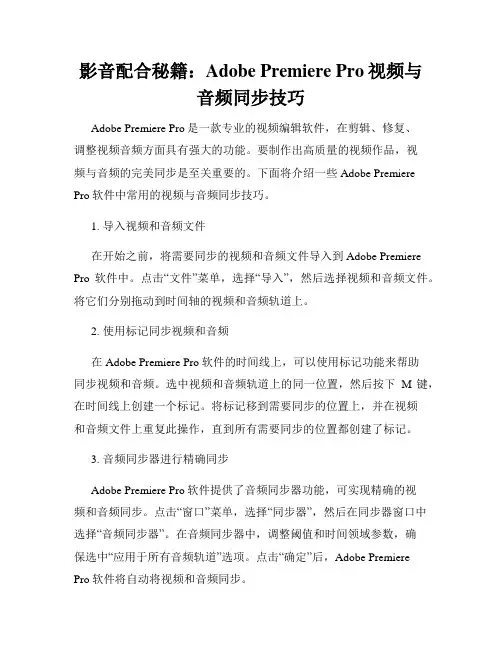 影音配合秘籍 Adobe Premiere Pro视频与音频同步技巧