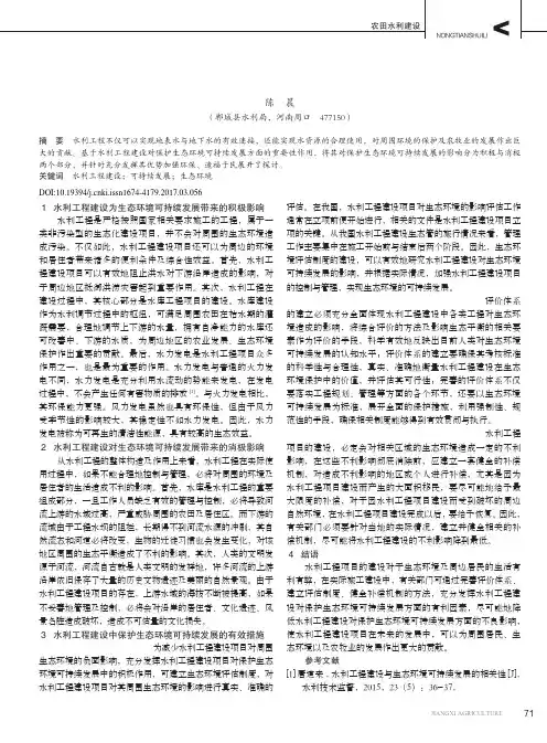 水利工程建设对保护生态环境可持续发展的影响