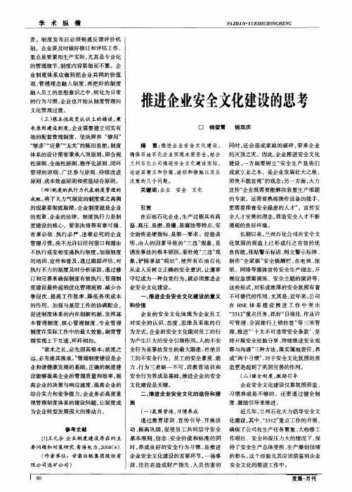 推进企业安全文化建设的思考