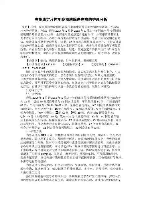 奥施康定片控制晚期胰腺癌癌痛的护理分析