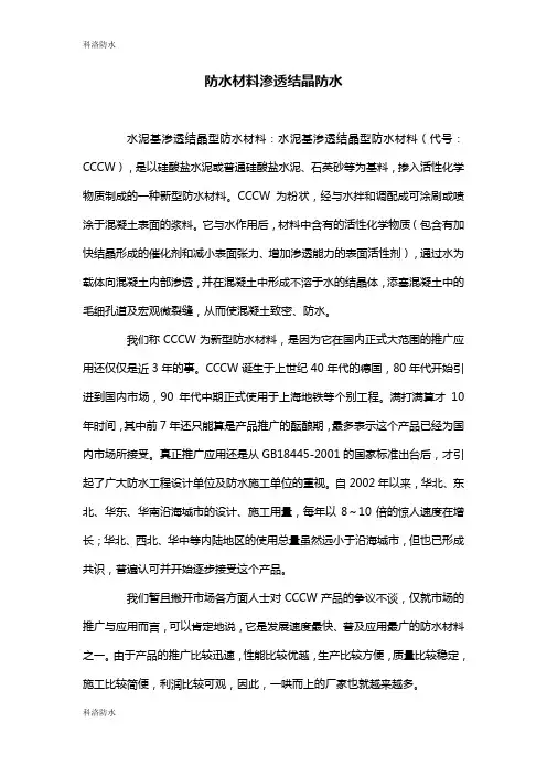 防水材料渗透结晶防水
