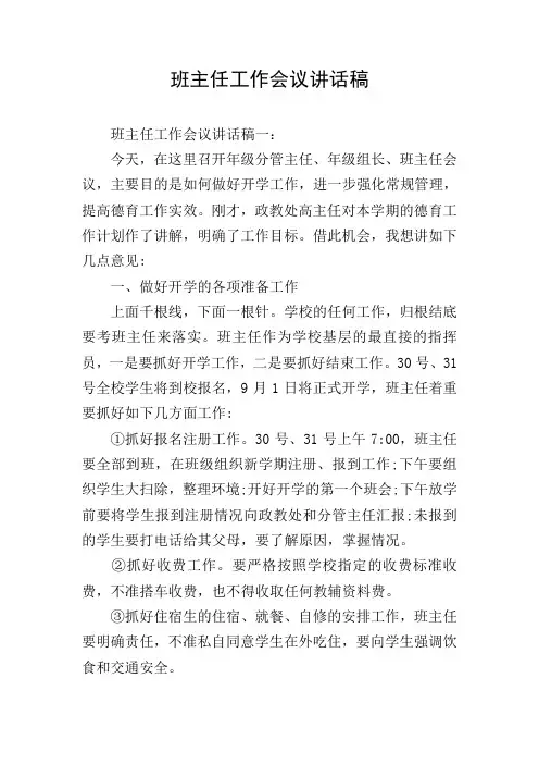 班主任工作会议讲话稿